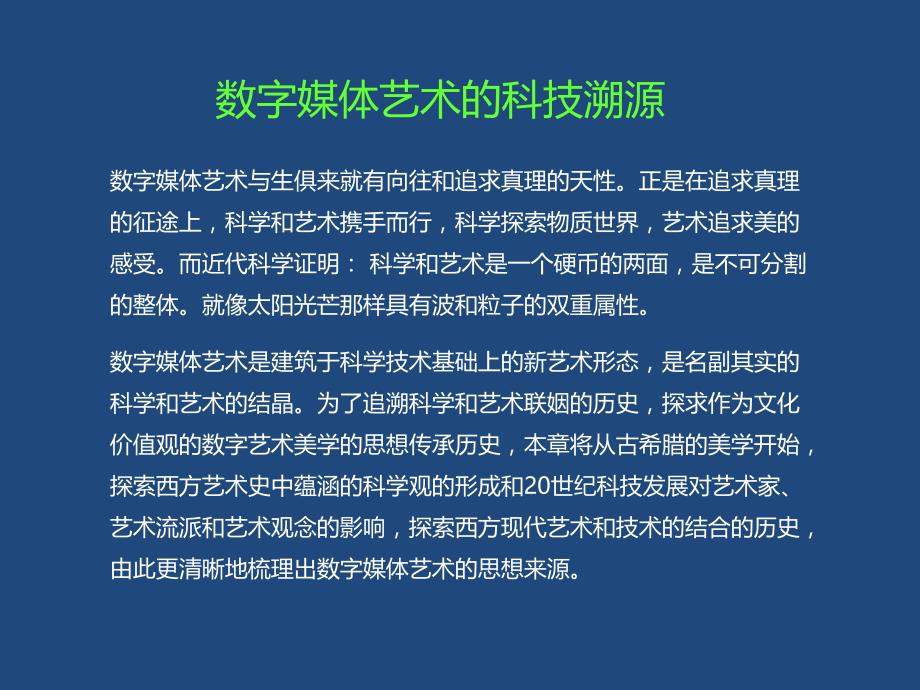 数字媒体艺术概论第三章科技与艺术的融合历史PPT课件_第2页