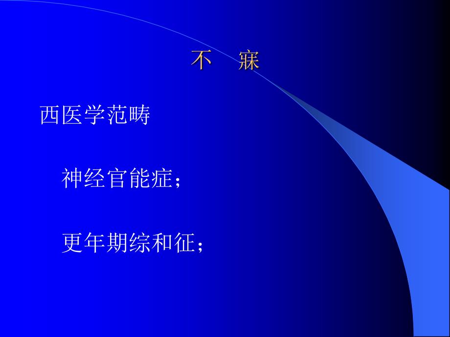 中医内科学课件资料：71不寐_第4页