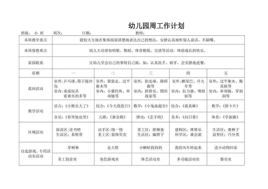 小班幼儿园周工作计划表 (2) .doc_第2页