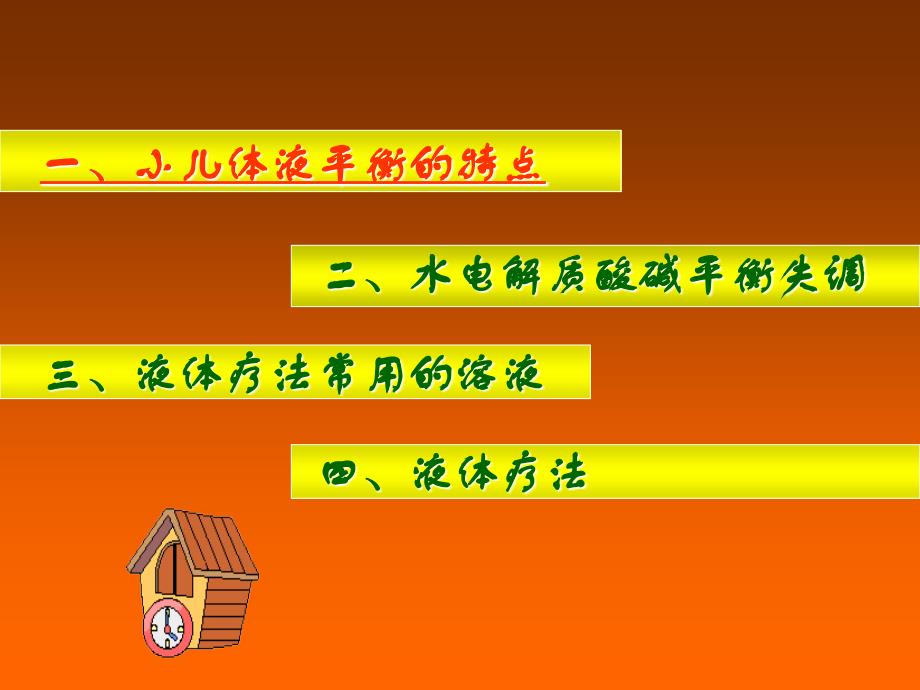 儿科学教学课件：儿童液体平衡的特点和液体疗法_第3页