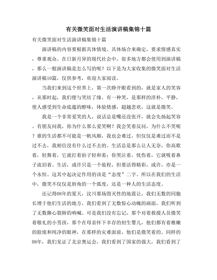 有关微笑面对生活演讲稿集锦十篇_第1页