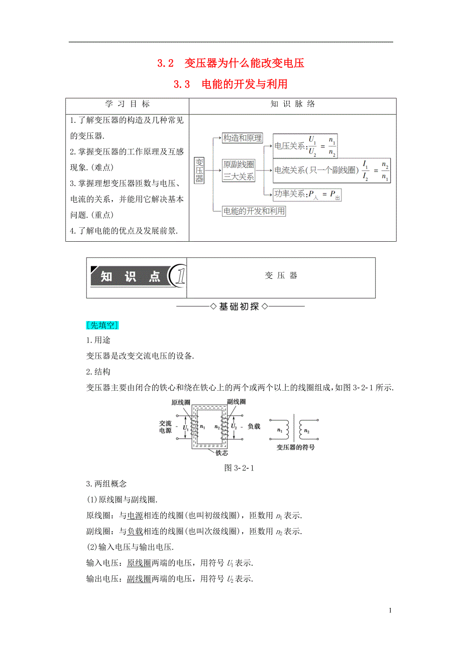 高中物理第3章电能的输送与变压器3.2变压器为什么能改变电压3.3电能的开发与利用教师用书沪科选修3-2_第1页