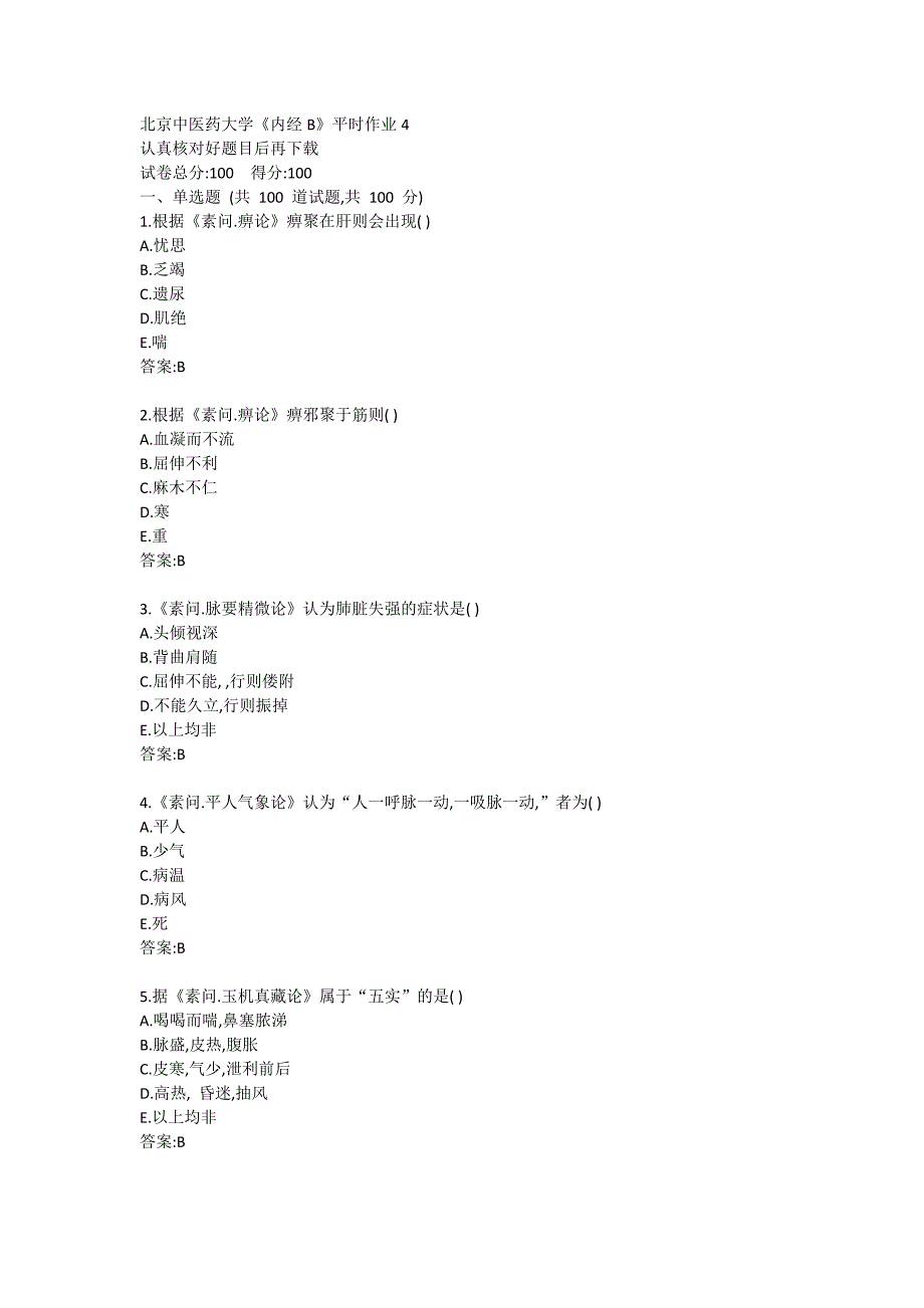 北京中医药大学网络教育《内经B》平时作业4_第1页