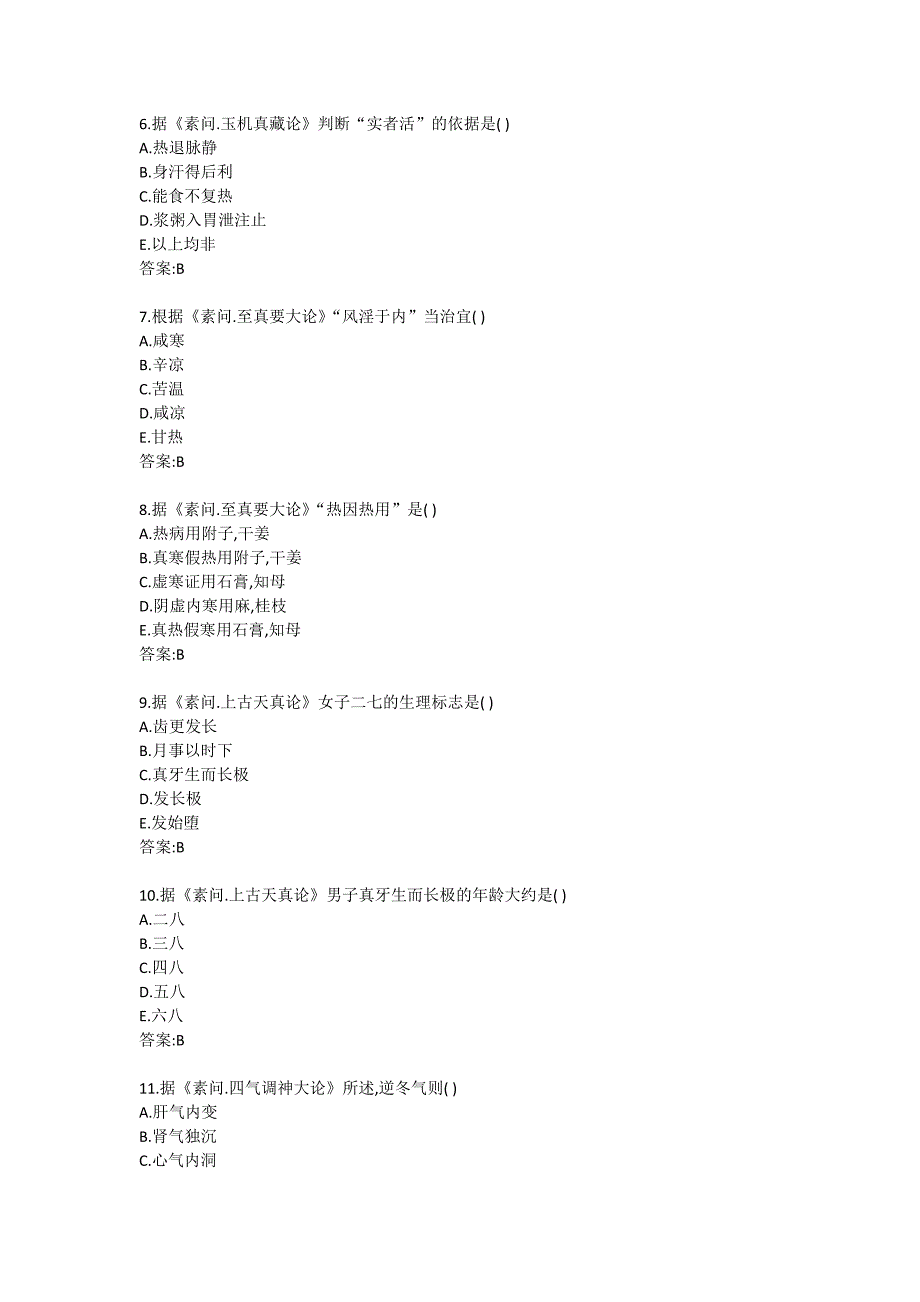 北京中医药大学网络教育《内经B》平时作业4_第2页