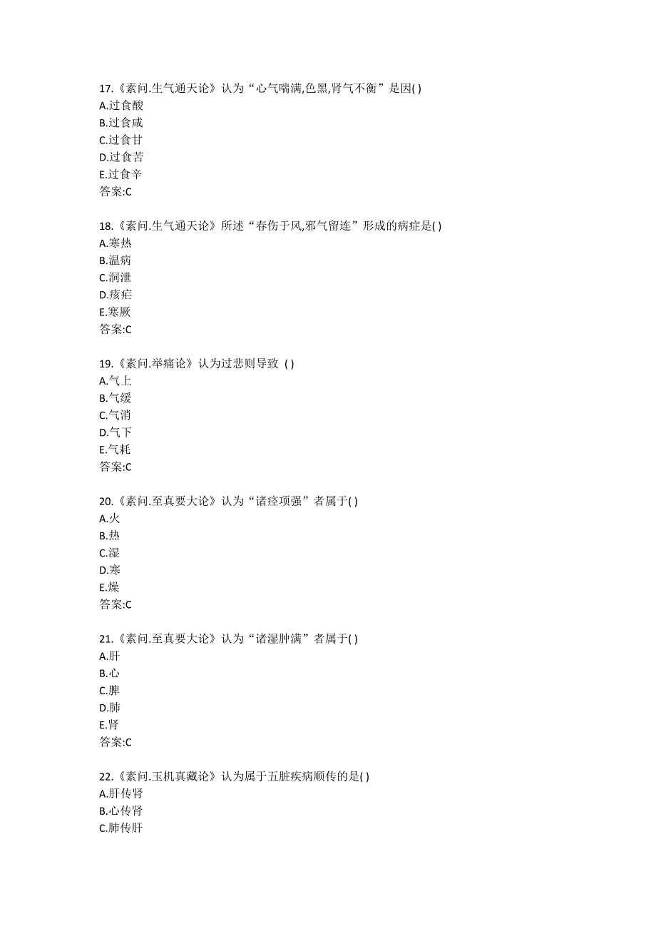 北京中医药大学网络教育《内经B》平时作业4_第4页