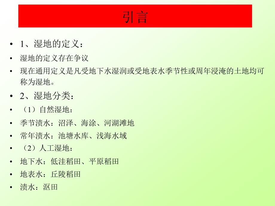 土壤生态学PPT课件第九章污染物在湿地生态系统食物链中的轨迹_第2页