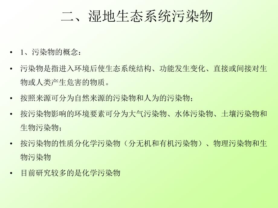 土壤生态学PPT课件第九章污染物在湿地生态系统食物链中的轨迹_第4页