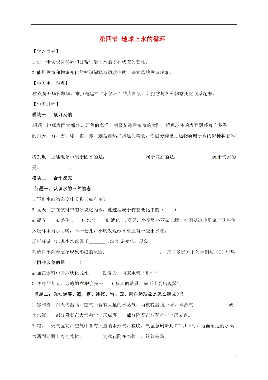 四川省成都市青白江区祥福中学八年级物理上册5.4地球上水的循环导学案（无答案）（新版）教科版_第1页