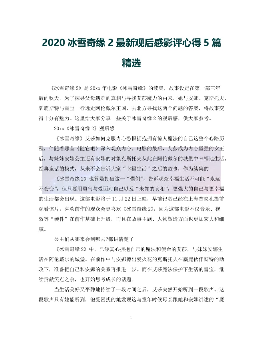 （优选)2020冰雪奇缘2最新观后感影评心得5篇精选（通用）_第1页