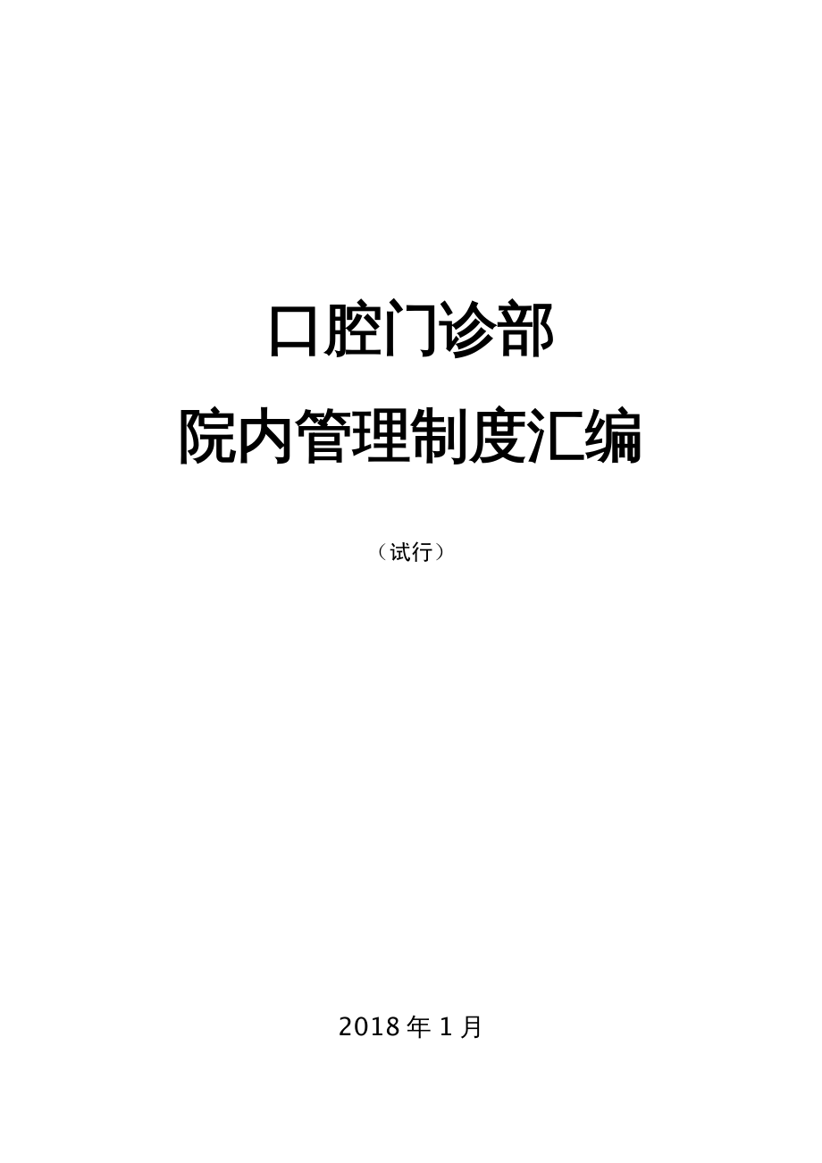 {企业管理制度}口腔门诊部院内管理制度汇编_第2页