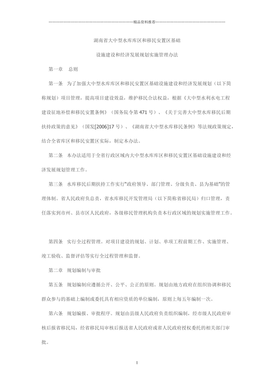 湖南省大中型水库库区和移民安置区基础设施建设和经济发展规划实施_第1页