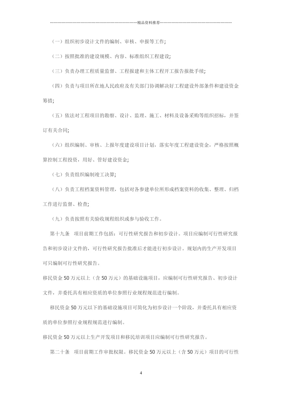 湖南省大中型水库库区和移民安置区基础设施建设和经济发展规划实施_第4页