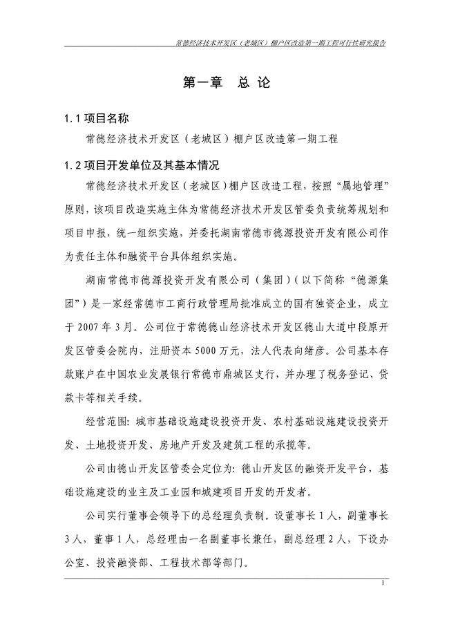 常德经济技术开发区(老城区)棚户区改造第一期工程可行性研究报告