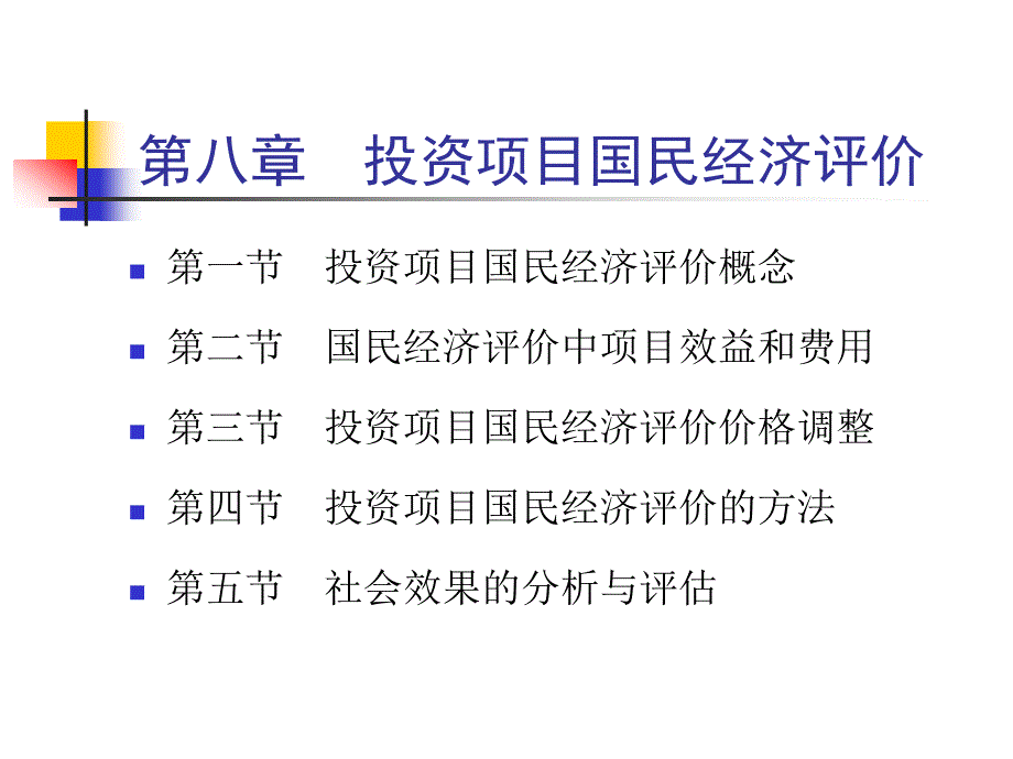 项目评估8.1.ppt_第1页