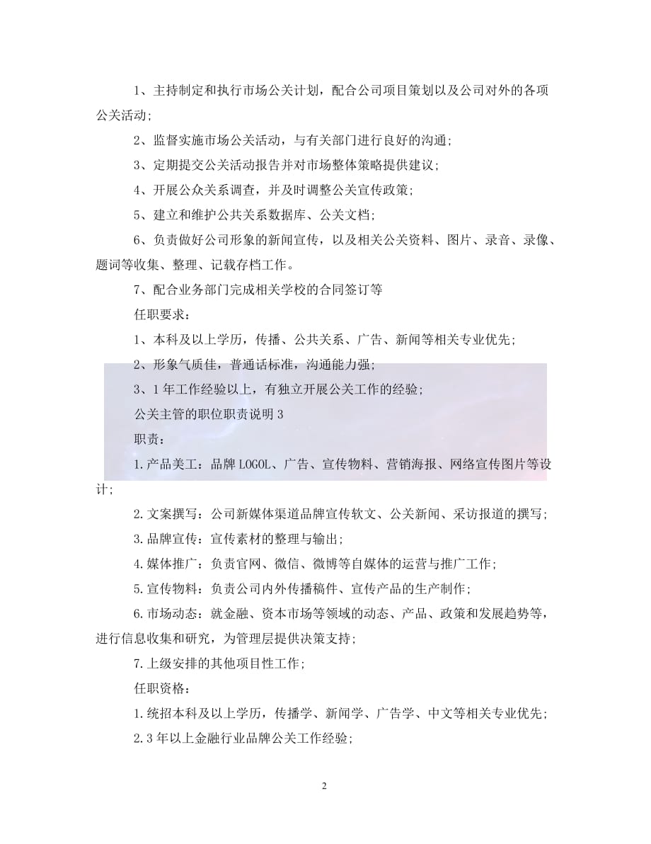 （优选)公关主管的职位职责说明（通用）_第2页