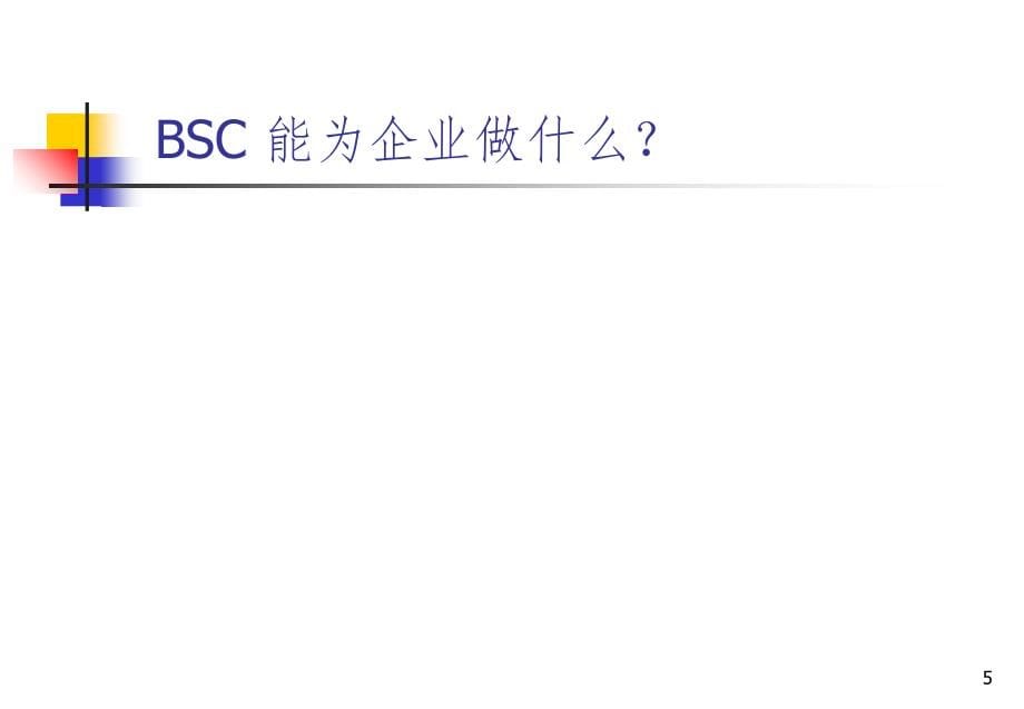 适合中国公司的平衡计分卡PPT参考课件_第5页