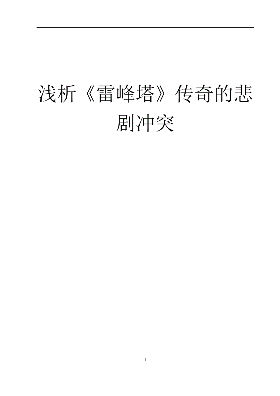 电大毕业论文：浅析《雷峰塔》传奇的悲剧冲突_第1页