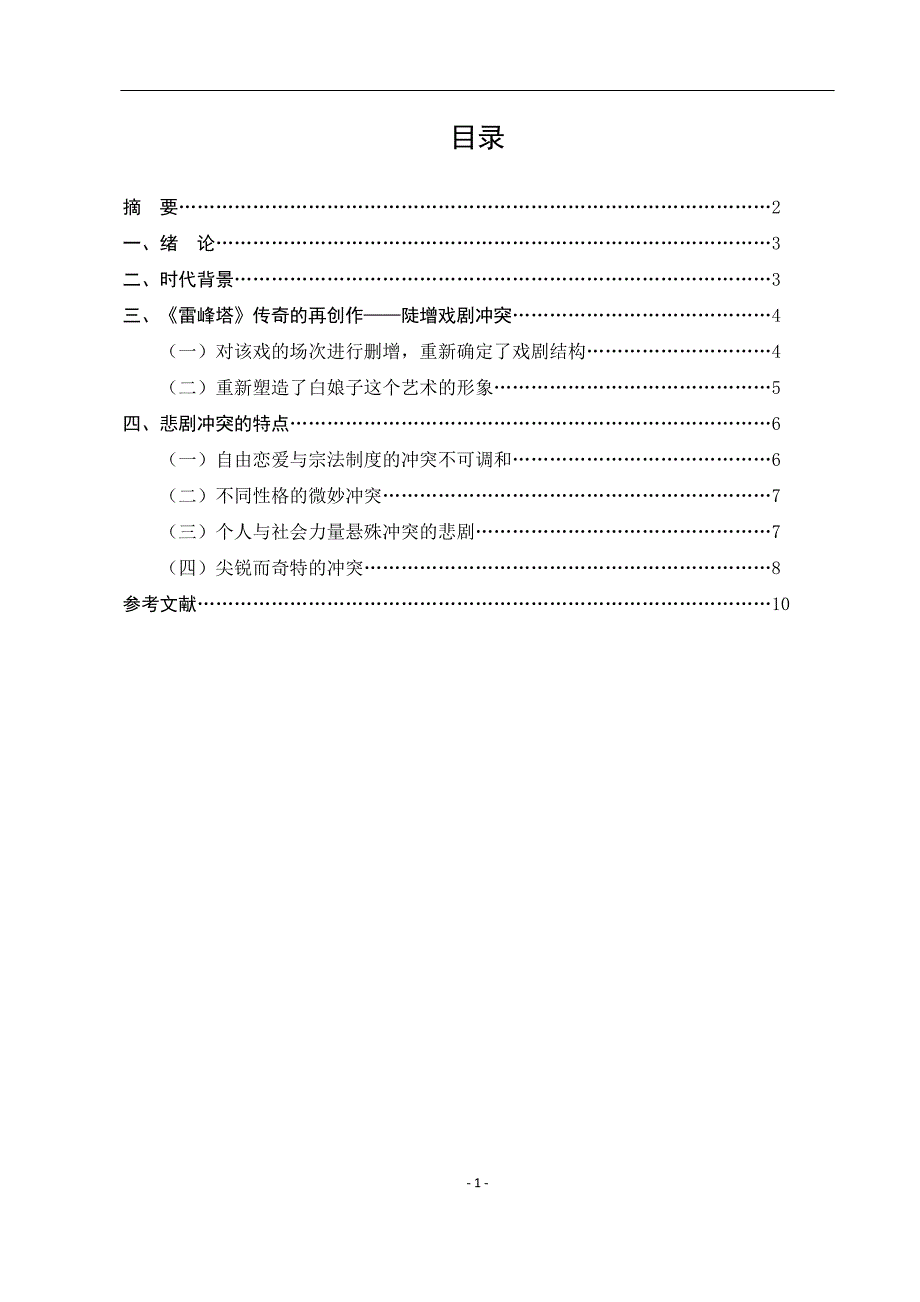 电大毕业论文：浅析《雷峰塔》传奇的悲剧冲突_第2页