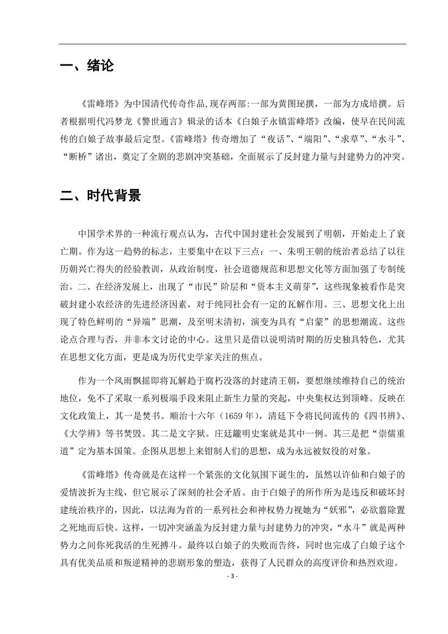 电大毕业论文：浅析《雷峰塔》传奇的悲剧冲突_第4页