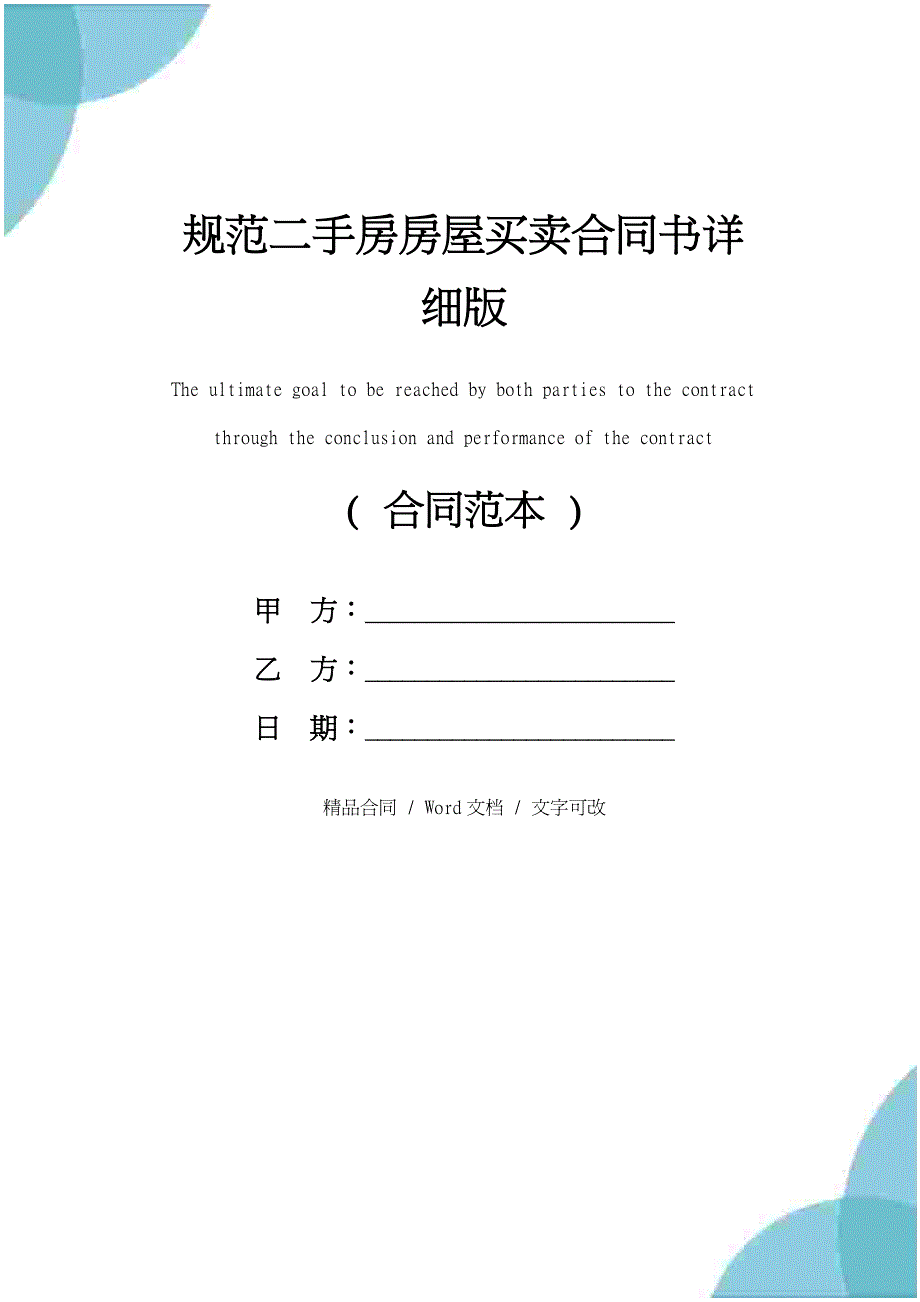 规范二手房房屋买卖合同书详细版_第1页