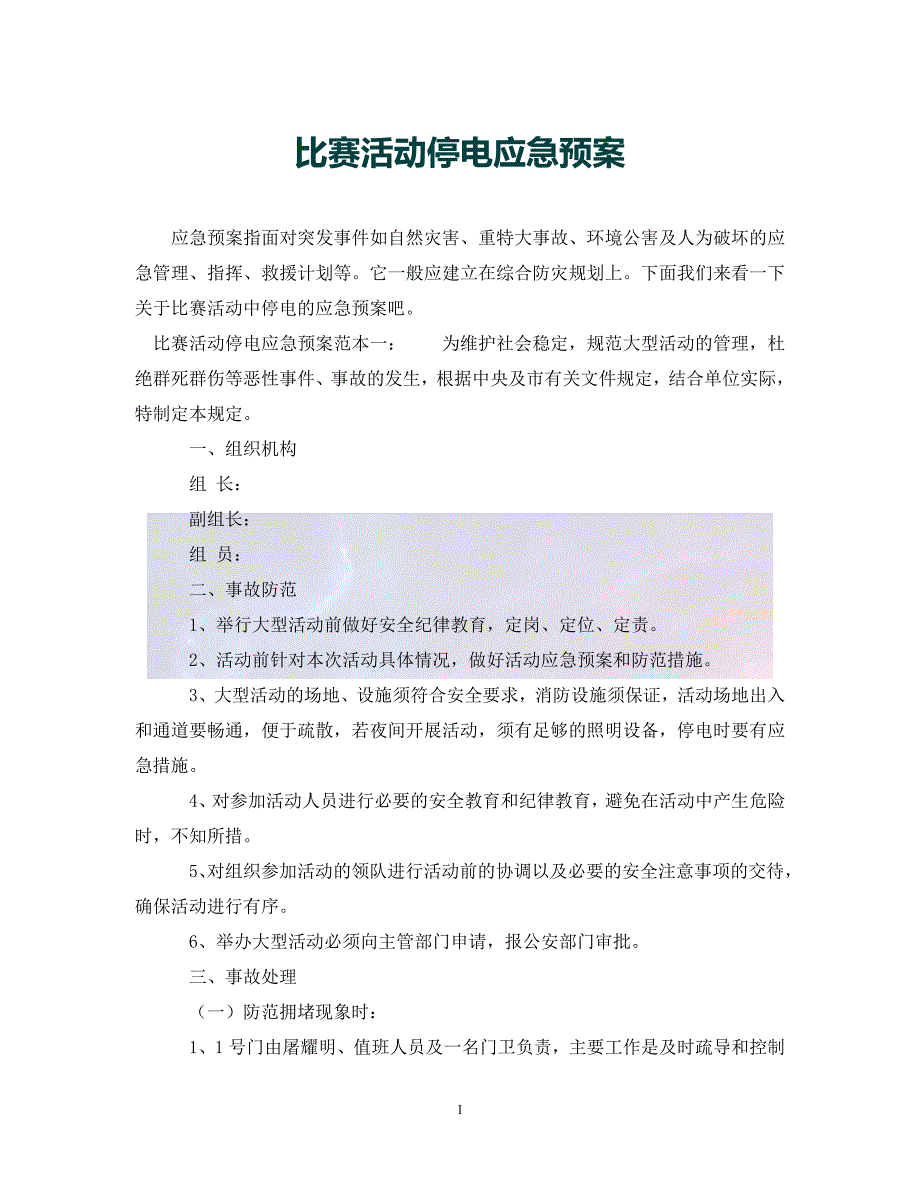 （优选)比赛活动停电应急预案（通用）_第1页