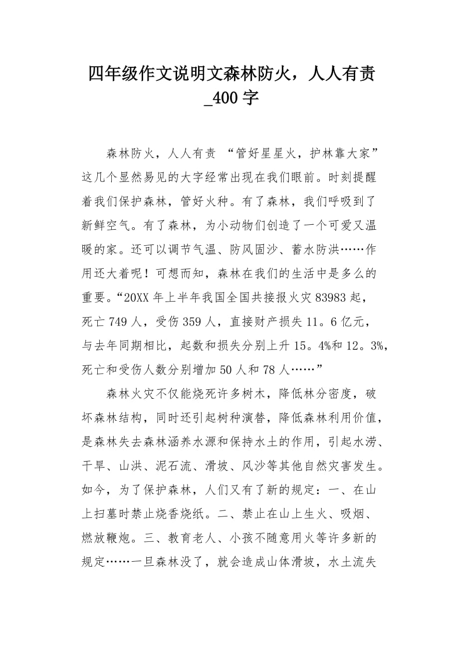 四年级作文说明文森林防火人人有责400字_第1页