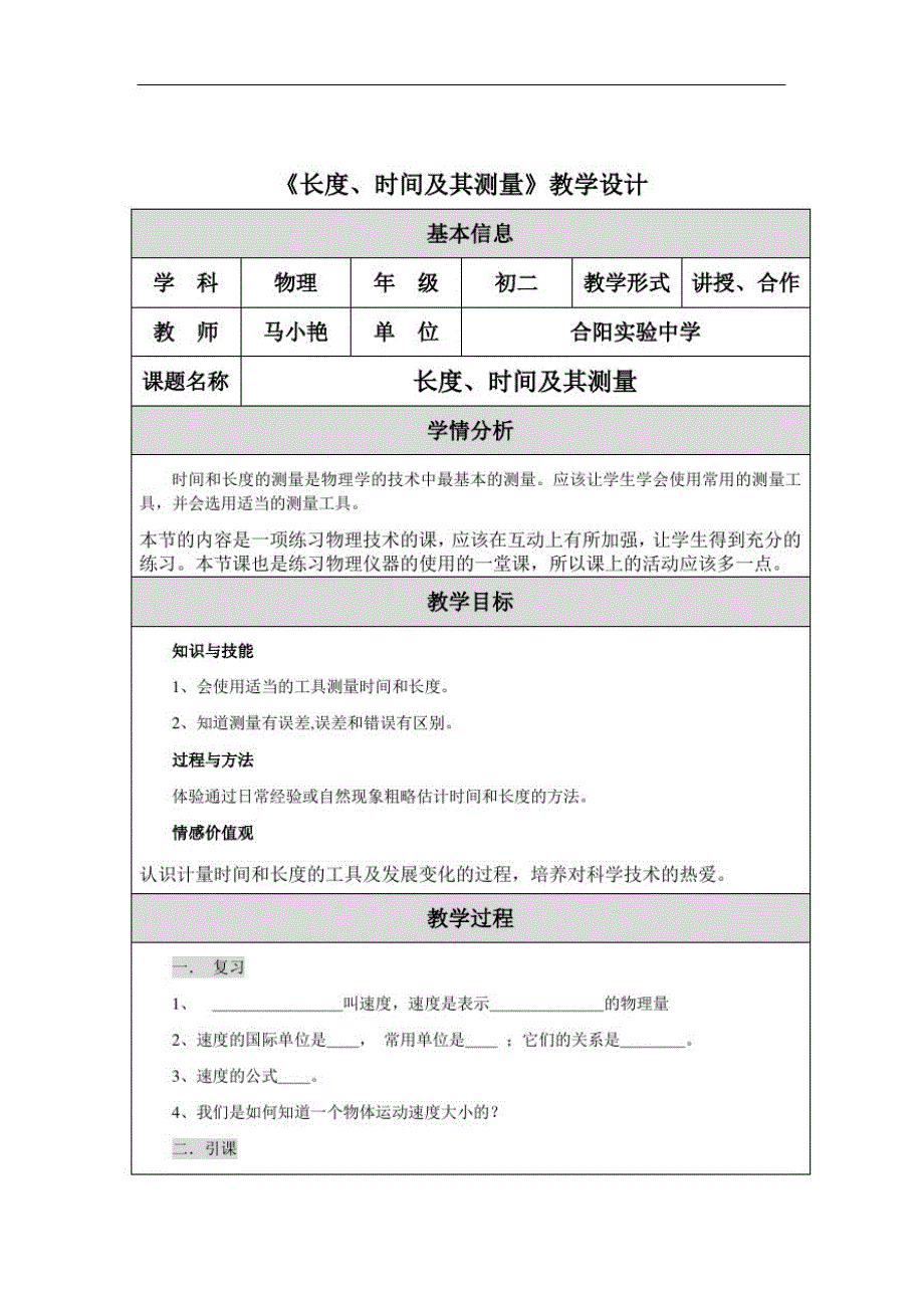 (精品)长度、时间及其测量教学设计_第1页