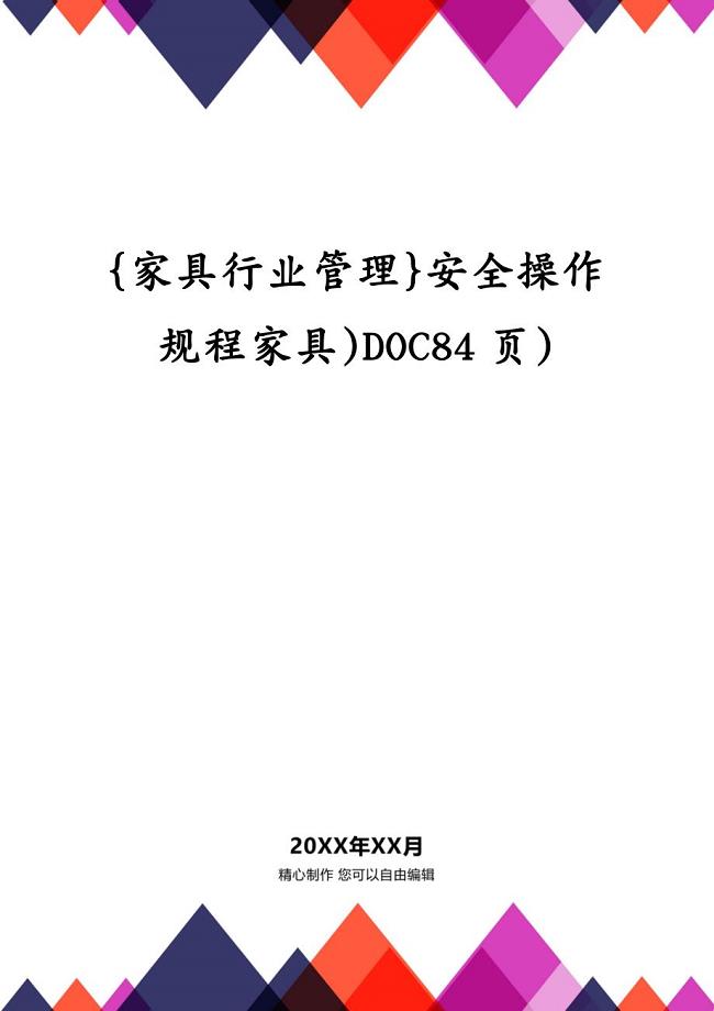 {家具行业管理}安全操作规程家具)DOC84页)