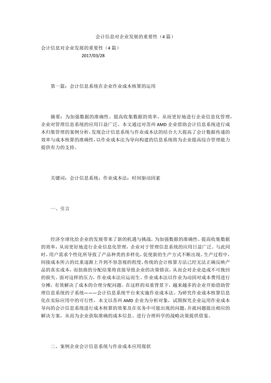 会计信息对企业发展的重要性（4篇）_第1页