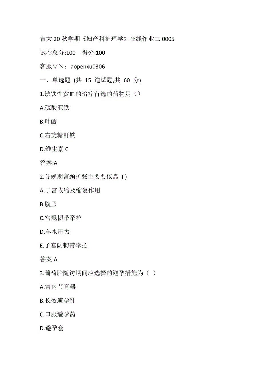 吉林大学20秋学期《妇产科护理学》在线作业二0005_第1页