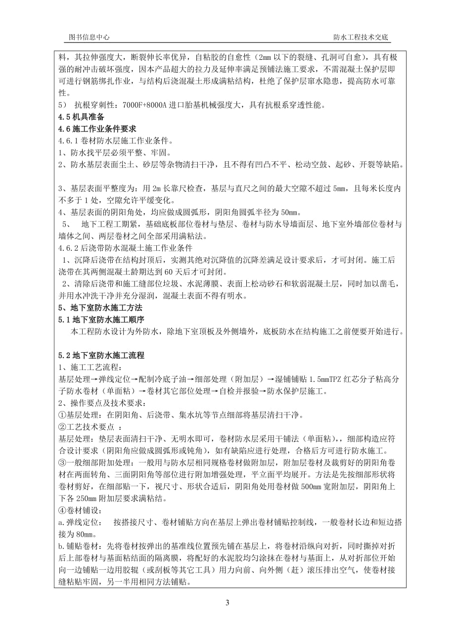 阜阳职业技术学院新校区一期工程防水技术交底_第3页