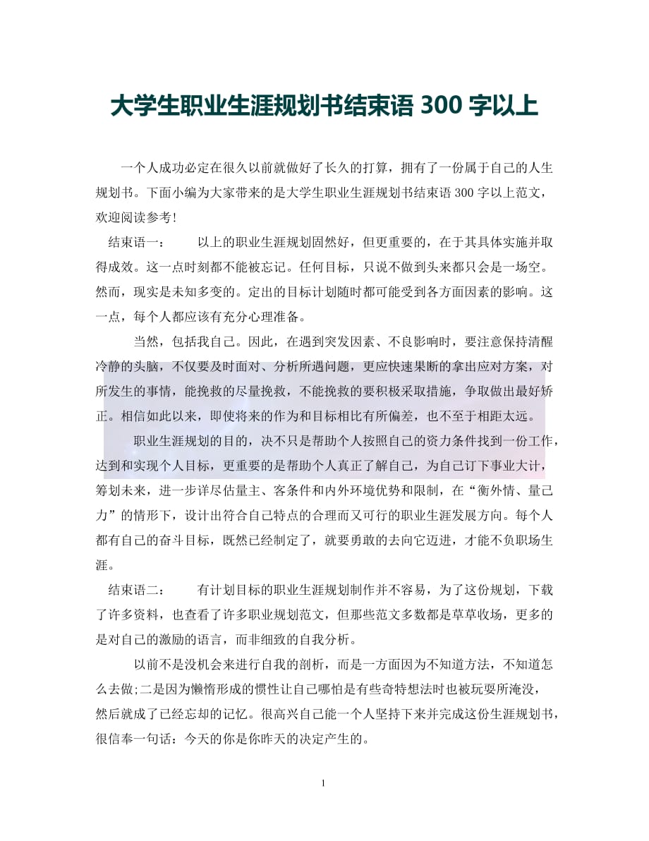 （优选)大学生职业生涯规划书结束语300字以上（通用）_第1页