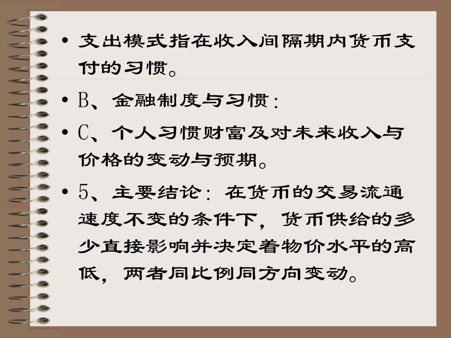 宏观经济学(曹家和)课件：第八章 货币需求理论_第4页