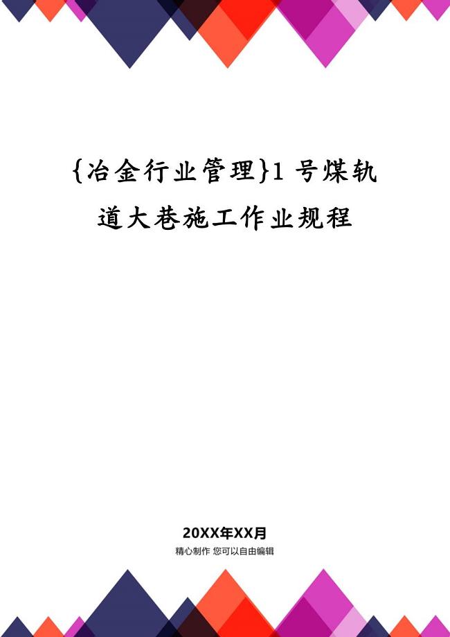 {冶金行业管理}1号煤轨道大巷施工作业规程