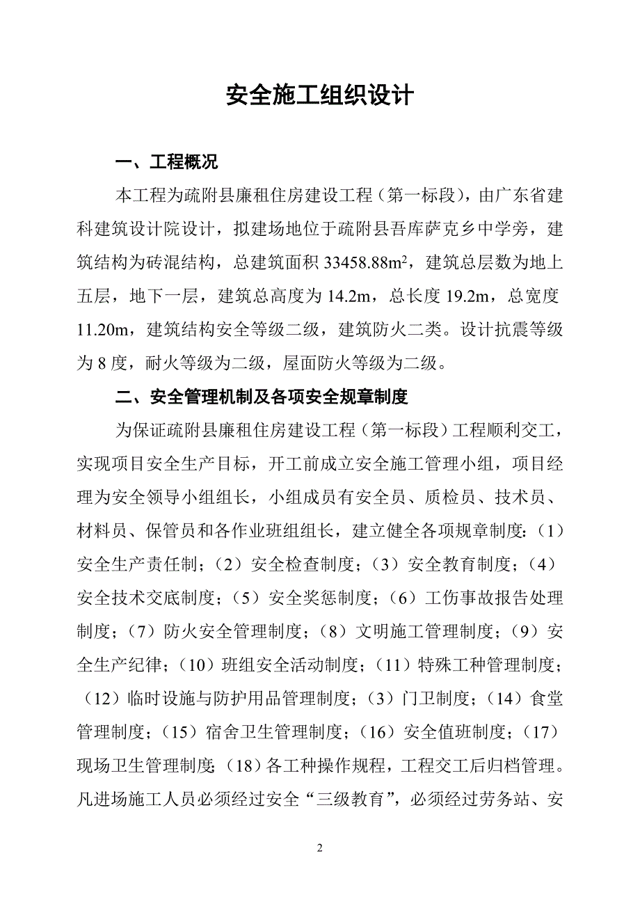 疏附县廉租住房建设工程安全施工组织设计_第2页