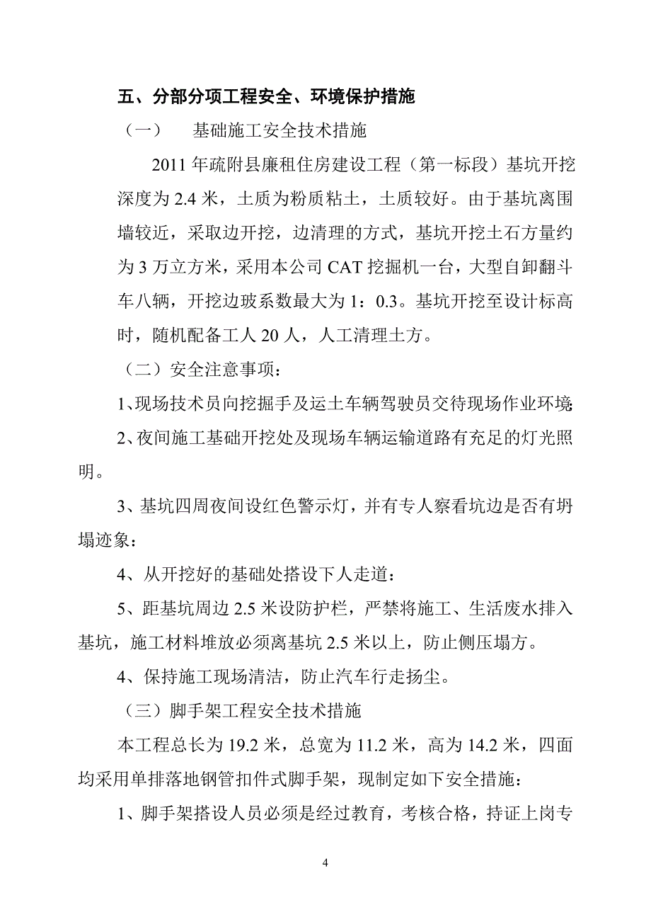 疏附县廉租住房建设工程安全施工组织设计_第4页