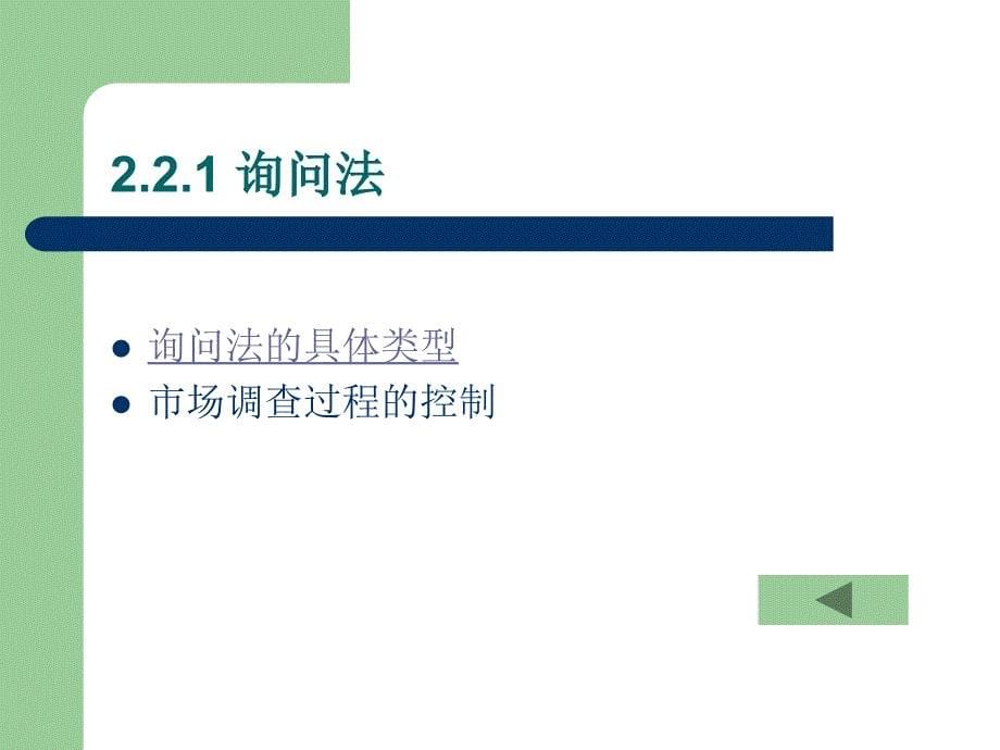 市场调查的方法PPT课件_第5页