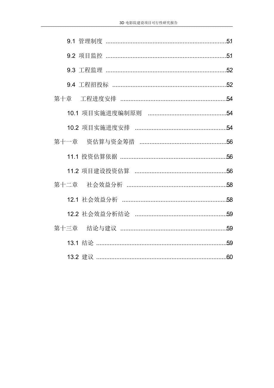 3D电影院建设项目可行性分析报告_第4页