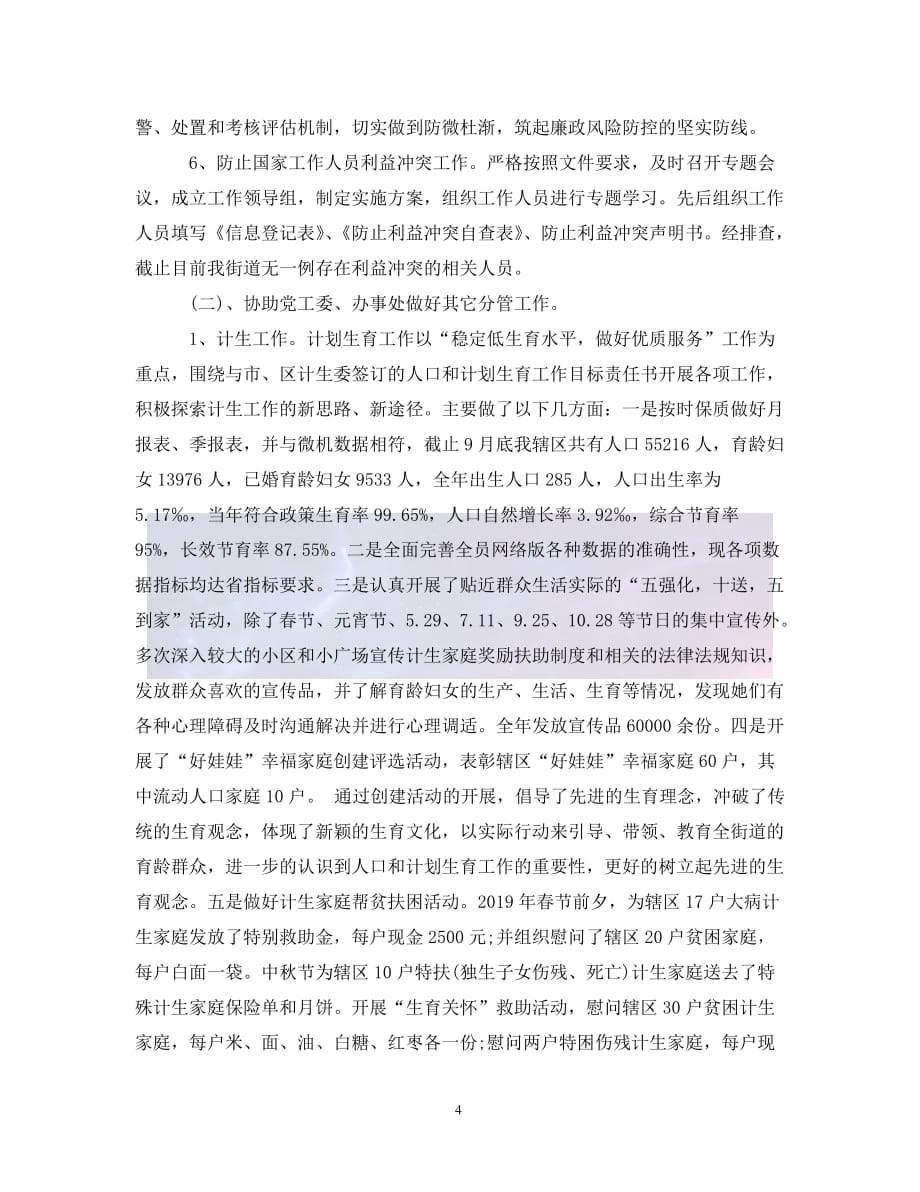 （优选)工委书记述职述廉报告1500字（通用）_第4页