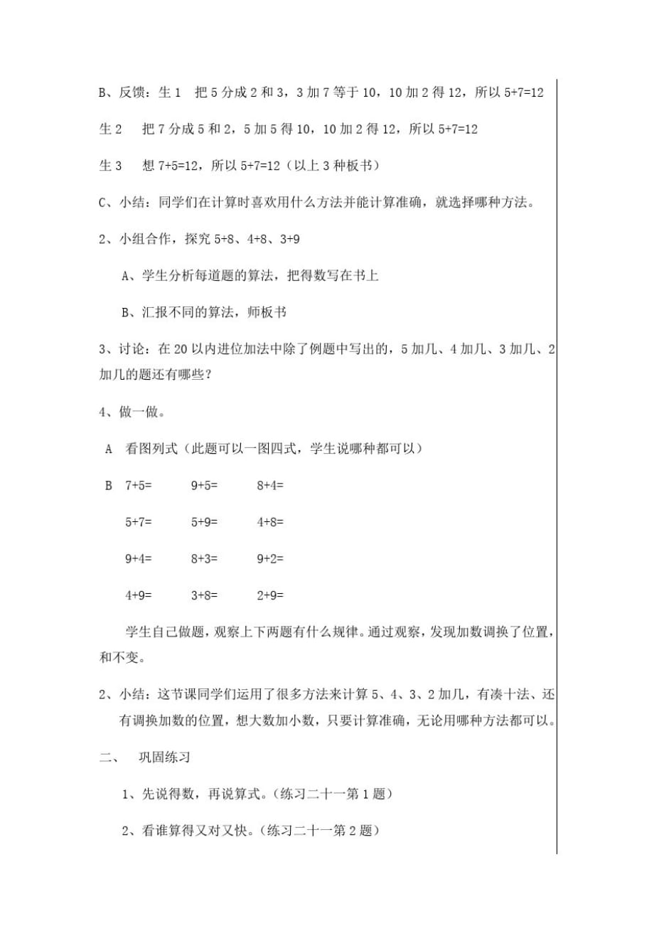 (精品)人教版小学一年级上册数学教案-第8单元5、4、3、2加几(2)∣_第2页