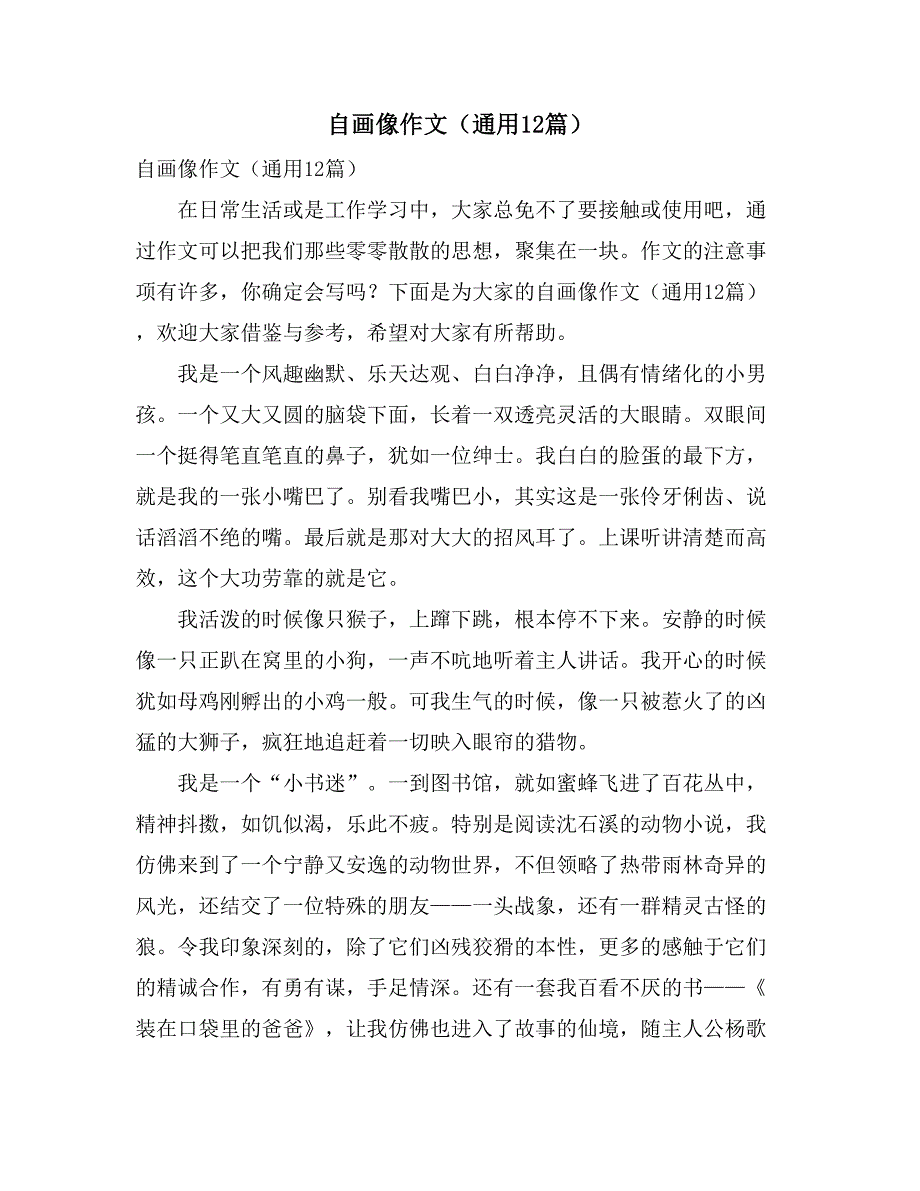 自画像作文（通用12篇）_第1页