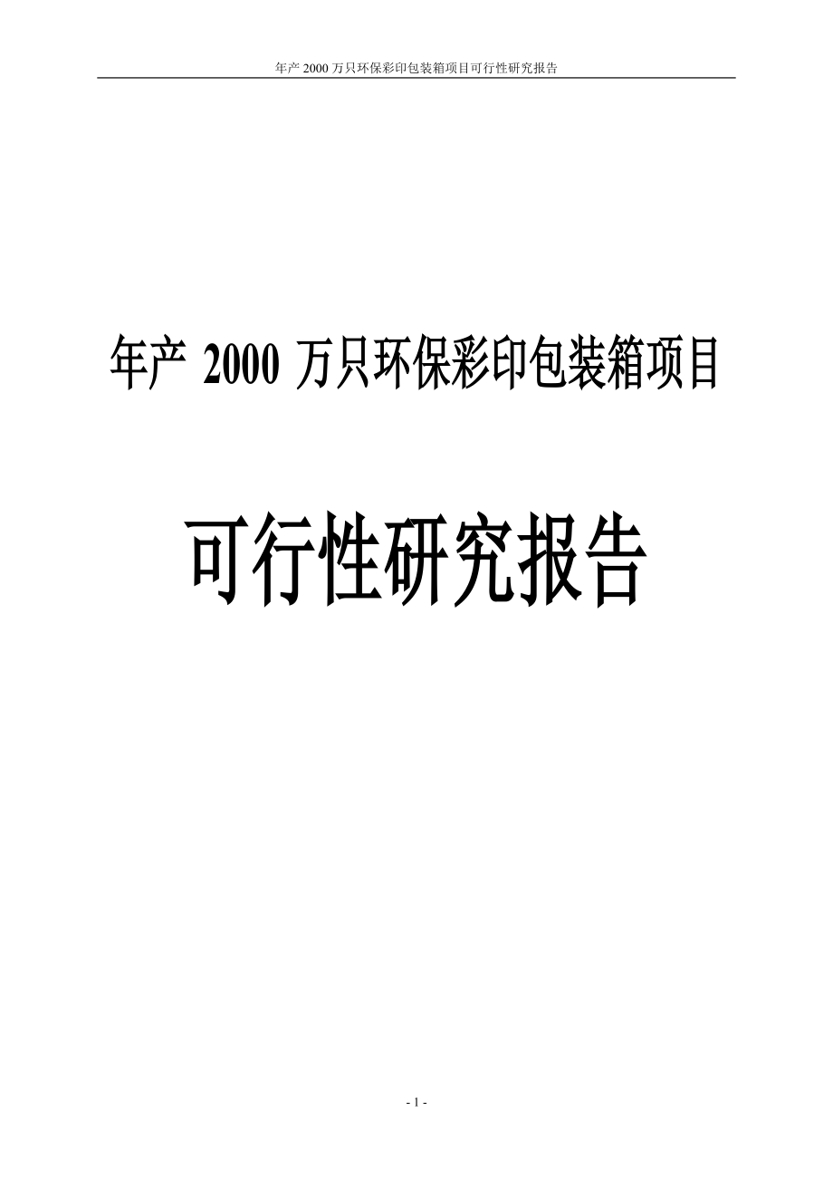 年产2000万只环保彩印包装箱建设项目可行性研究报告_第1页