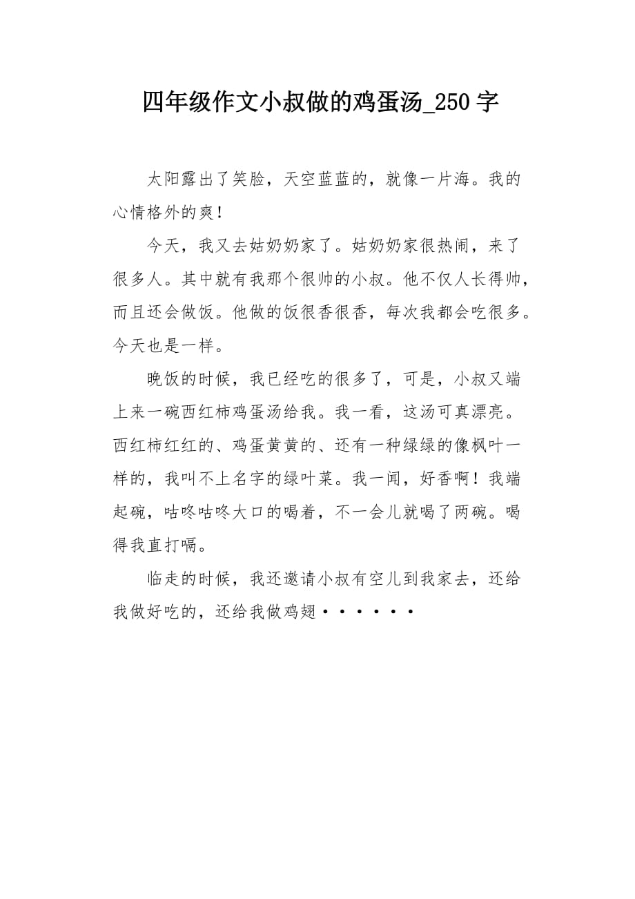 四年级作文小叔做的鸡蛋汤250字_第1页