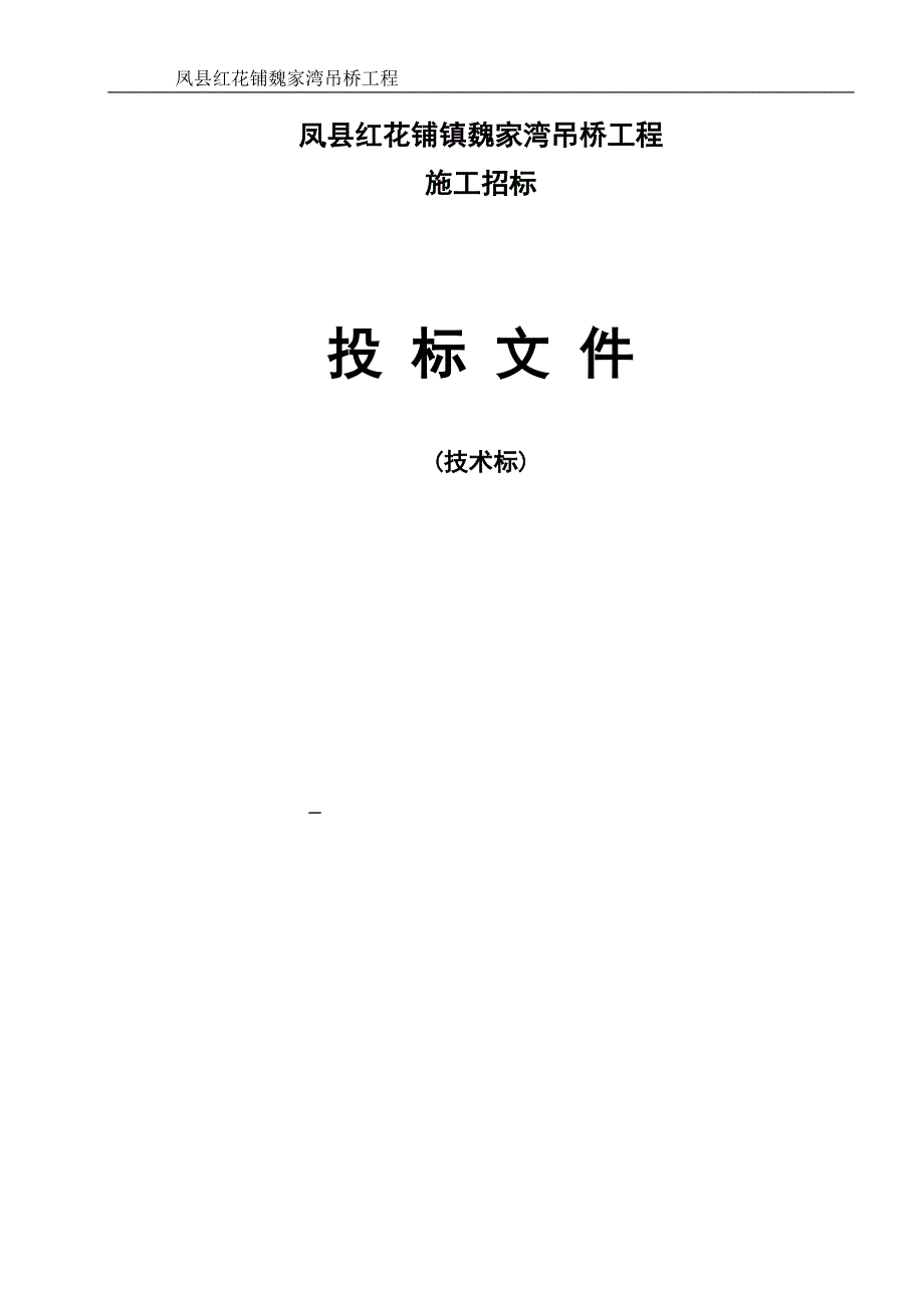 凤县红花铺魏家湾吊桥工程技术标_第1页