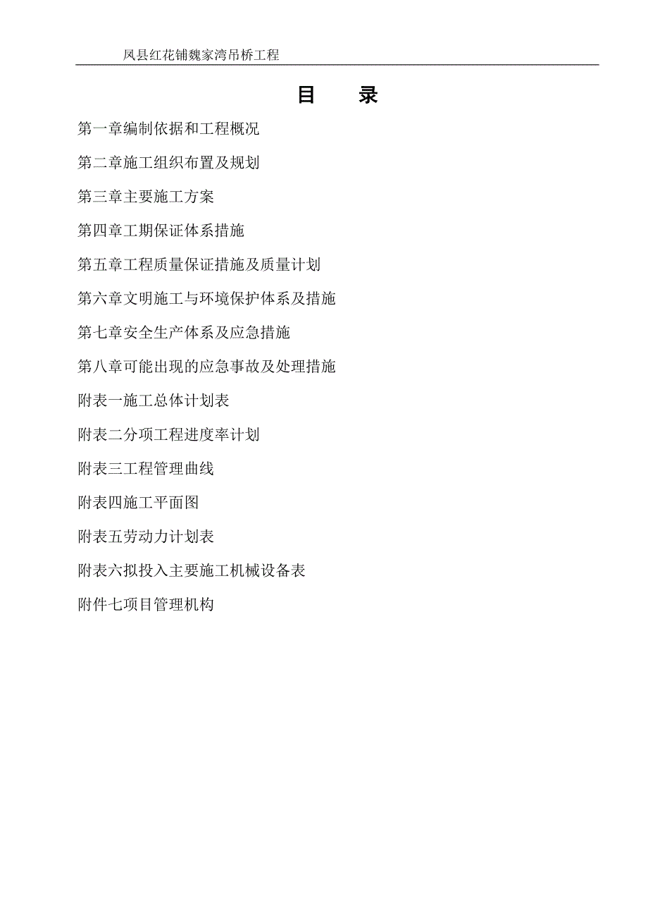 凤县红花铺魏家湾吊桥工程技术标_第2页