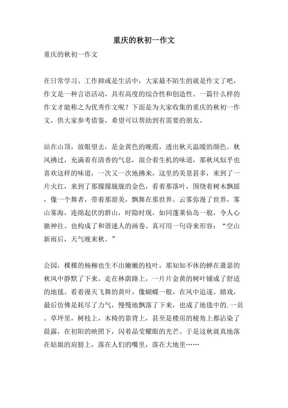 重庆的秋初一作文_第1页