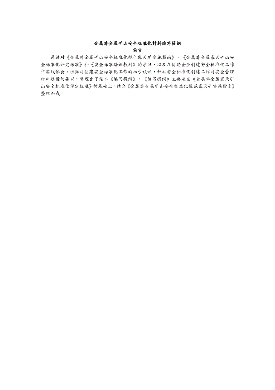 冶金行业金属非金属露天矿山安全标准化编写提纲十四元素详解_第2页