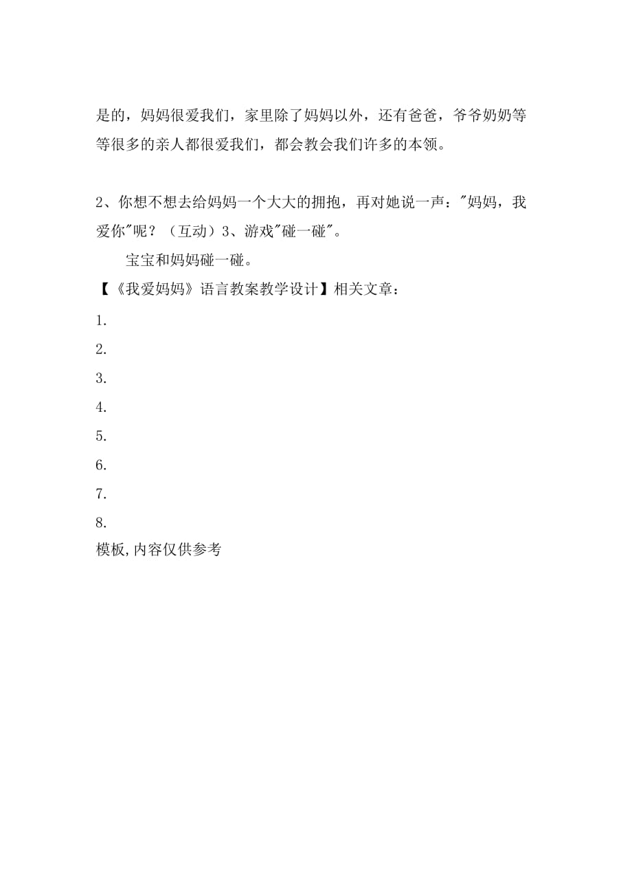 《我爱妈妈》语言教案教学设计_第3页