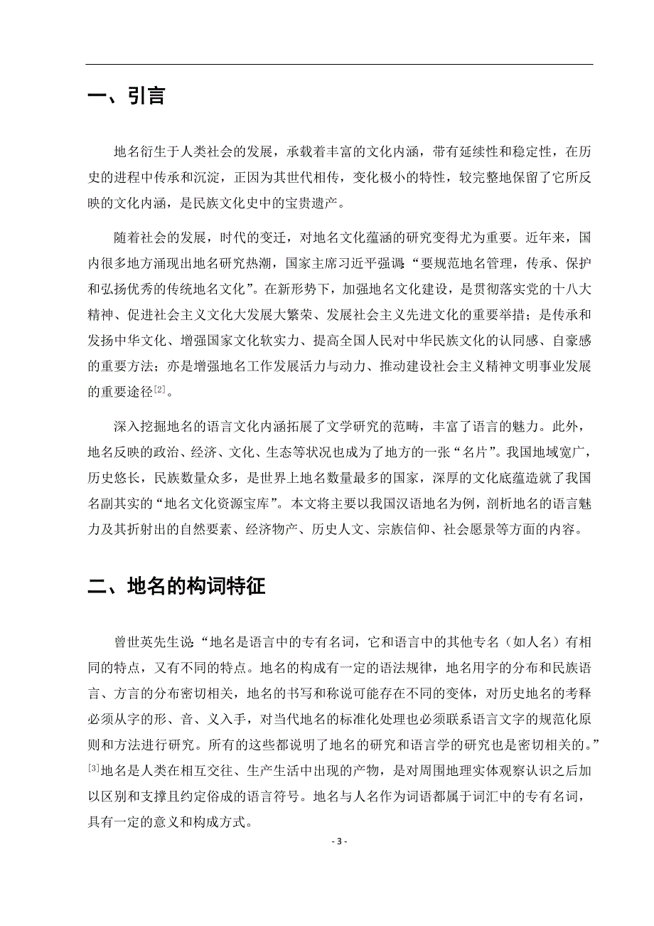 电大毕业论文：论地名中的文化蕴涵_第4页