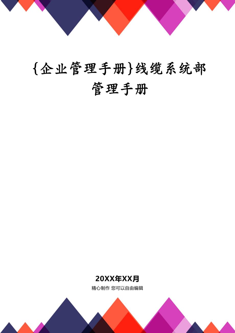 {企业管理手册}线缆系统部管理手册_第1页